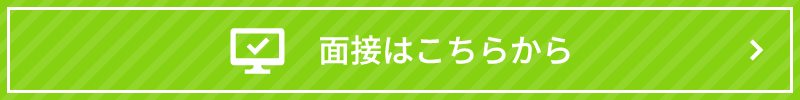 面接のご予約はこちら