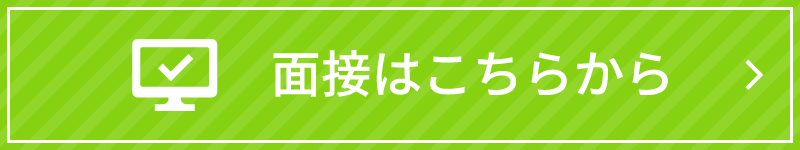 面接のご予約はこちら