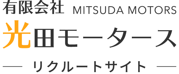 一宮市で整備士の転職・未経験者歓迎の求人をお探しなら「有限会社光田モータース」へ